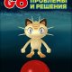 Pokemon Go. Проблемы и решения