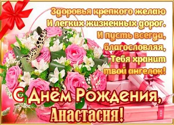 Анастасия с Днём Рождения