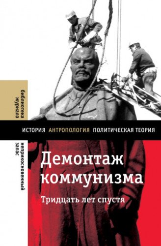 Демонтаж коммунизма.Тридцать лет спустя.2021