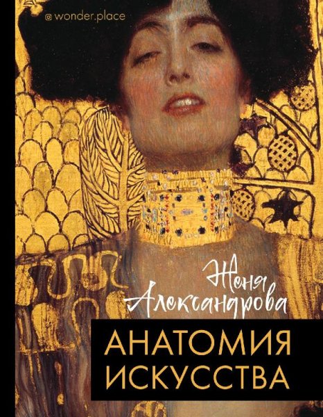 александрова анатомия искусства