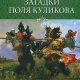 Звягин Юрий. Загадки поля Куликова