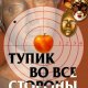 Тупик во все стороны