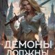 Залата Светлана Демоны должны умереть (2025)