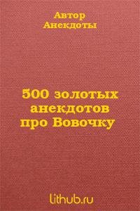 золотых анекдотов про Вовочку