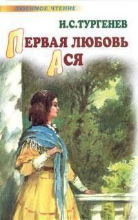 И. С.Тургенев - Первая любовь. Ася [сбор