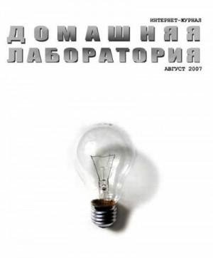 Журнал Домашняя лаборатория Интернет-журнал Домашняя лабор