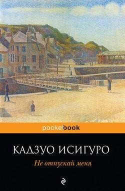 Исигуро - Не отпускай меня