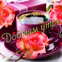с добрым утром 073000