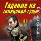 Гадание на свинцовой гуще