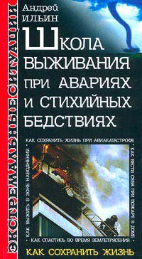 Ильин. Школа выживания при авариях и стихийных бедствиях