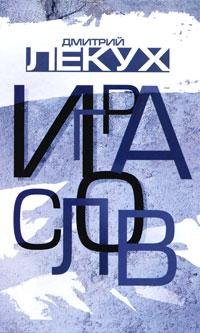 Дмитрий Лекух Игра слов