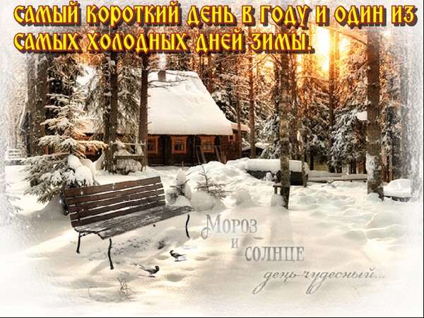 Анимированная открытка день зимнего (4)