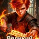 Анри Олл Осколки. Книги 1-9