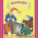 Михаил Салтыков-Щедрин - Богатырь