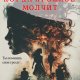 Солак Ирина. Когда прошлое молчит