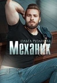 Рузанова Ольга Механик