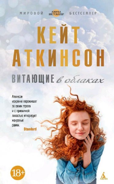 Кейт Аткинсон. Витающие в облаках