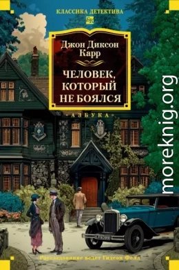 Человек, который не боялся