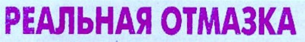 Реальная отмазка