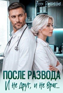 После развода. И не друг, и не враг... (2026)