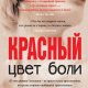 Эва Хансен - Цвет боли красный