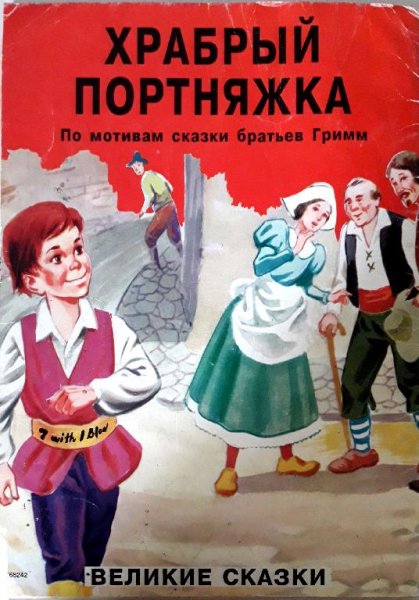 Братья Гримм.Храбрый Портняжка. 1999