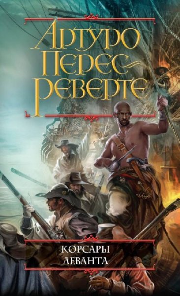 Артуро Перес-Реверте - Собрание сочинений