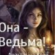 Она~Ведьма!