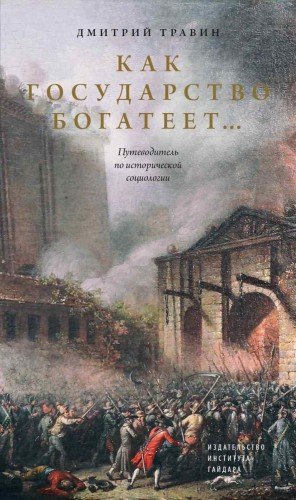 Дмитрий Травин.Как государство богатеетПутеводитель по