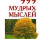 мудрых мыслей