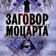 Скотт Мариани Заговор Моцарта