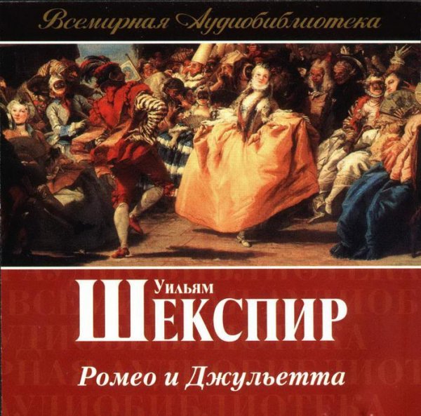 Шекспир В - Ромео и Джульетта