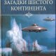 Ковалев Сергей. Загадки шестого континента