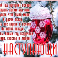 Otkrytka-s-nastupayushchim-novym-godom-so-stikhami-8362