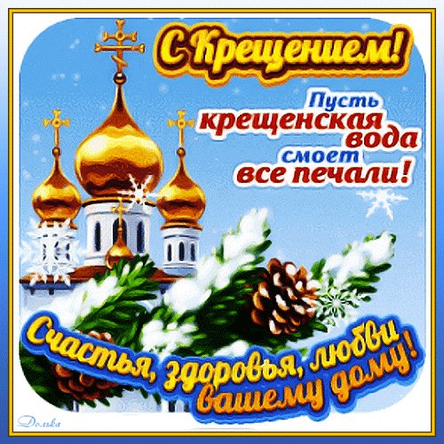 Анимированная открытка с крещением