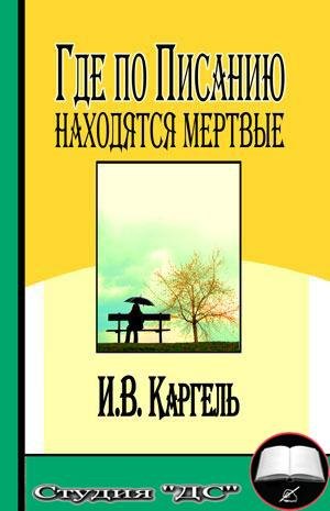 Где по Писанию находятся мертвые