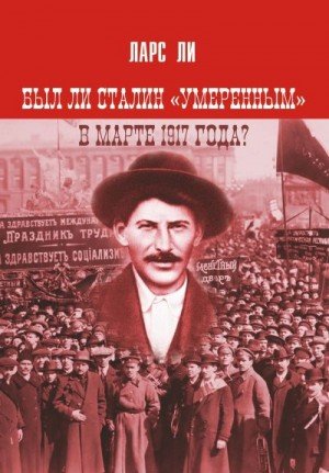 Ли Ларс Был ли Сталин умеренным в марте 1917 года? (2025)
