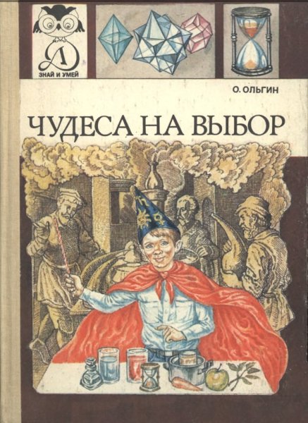 Чудеса на выбор. или химические опыты для новичков. 1986-1