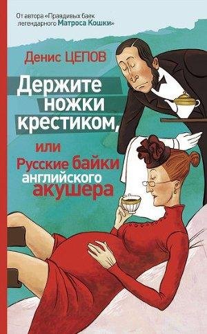 Д. Цепов - Держите ножки крестиком или...