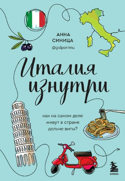 Синица Анна. Италия изнутри