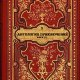 Антология приключений-3. Книги 1-9