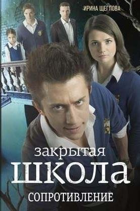 zakrytaya shkola soprotivlenie 95