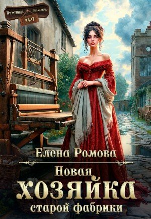 Ромова Елена Новая хозяйка старой фабрики (2026)
