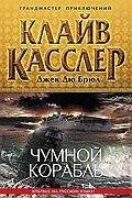 Чумной корабль