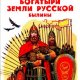 Нечаев. Богатыри земли русской. Былины
