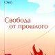 Ошо - Свобода от прошлого