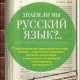 Знаем ли мы русский язык