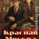 Красная Москва