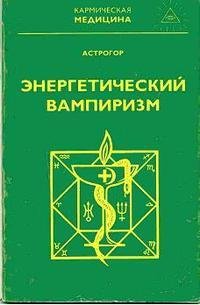 Астрогор Александр. Энергетический вампи