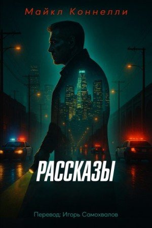 Коннелли Майкл Полное собрание рассказов